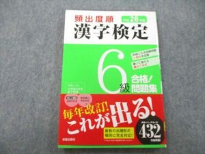 UC26-089 新星出版社 平成28年版 頻出度順 漢字検定 6級 合格！問題集 2015 12m1A