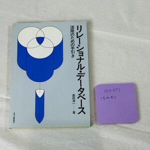 GA271 リレーショナル・データベース 活用のための手引き 島田清一 著