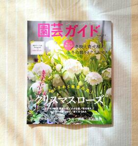 園芸ガイド 2024年1月 冬号●クリスマスローズ特集/クレマチス/バラ/多肉植物