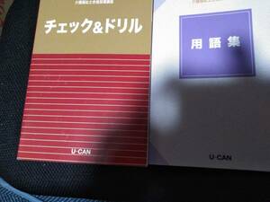 介護福祉士合格指導講座　チェック＆ドリル　U-CAN　2色印刷