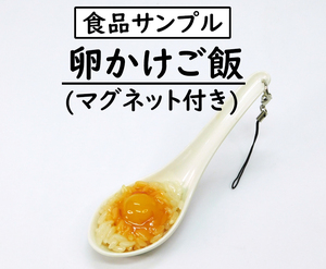 [食品サンプル] 卵かけご飯/たまごかけごはん (マグネット付き)/Raw egg on rice/food sample