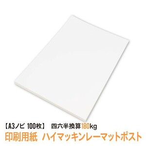 印刷用紙 ハイマッキンレーマットポスト 100枚 Ａ３ノビ （四六判換算180kg） 送料無料