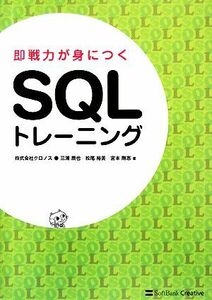 即戦力が身につくＳＱＬトレーニング／三浦辰也，松尾裕美，宮本剛志【著】