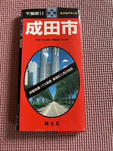 エアリアマップ 都市地図　千葉県11 成田市　1997年　昭文社　古地図