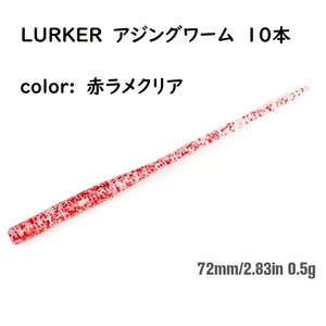 LURKER アジング ワーム 赤ラメクリア 10本 ナイトゲーム ヒダ有のテールが微振動 やわらか素材 エビ粉入 メバル メバリング TSURINOYA