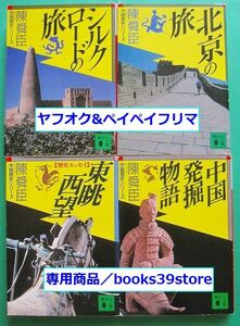 文庫-陳舜臣4冊セット/中国歴史シリーズ シルクロードの旅,北京の旅,長安の夢,シルクロード旅ノート/送料無料ポスト投函/2207j-Z