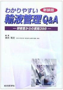 [A01337833]わかりやすい輸液管理Q&A―研修医からの質問398 岡元 和文