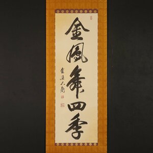 【模写】【一灯】nw3661〈有馬頼底〉書「金鳳舞四季」共箱 臨済宗金閣寺 相国寺管長 東京の人