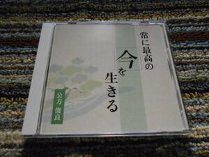 ◎レア廃盤。講演　公方俊良　常に最高の今を生きる　禅僧