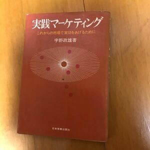 52a 実践マーケティング―これからの市場で実効をあげるために (1976年) 宇野政雄　レトロ　希少