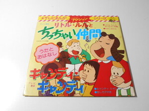 リトル・ルルとちっちゃい仲間　わたしはルル　キャンディキャンディ　あしたがすき　/レコード　EP