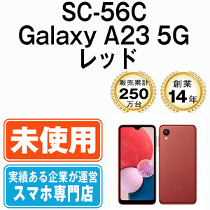 新品 未使用 SC-56C Galaxy A23 5G レッド SIMフリー SIMロック解除済
