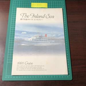 インランドシー　瀬戸内海汽船　1991 Cruise　瀬戸内海クルーズ　カタログ　パンフレット　【F0233】