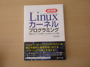 超例解　Linuxカーネルプログラミング　■シーアンドアールケンキュウジョ■ 