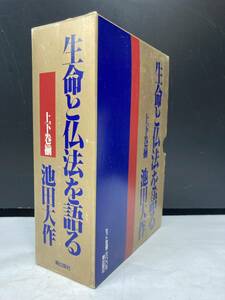 生命と仏法を語る 上下巻揃 池田大作 潮出版社 