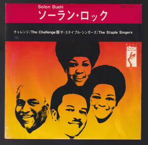 貴重 珍盤 見本盤 白ラベル 日本語「 ステイプル・シンガーズ ソーラン・ロック 」日本盤レコード Staple Singers STAX ソウル ファンク