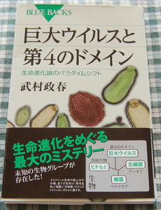 【送料無料】武村政春【巨大ウイルスと第４のドメイン　生命進化論のパラダイムシフト (ブルーバックス) 】中古