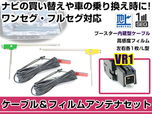 左右L型 フィルムアンテナ2枚 ケーブル2本セット イクリプス AVN339MmkII 2009年モデル VR1 地デジ ワンセグ