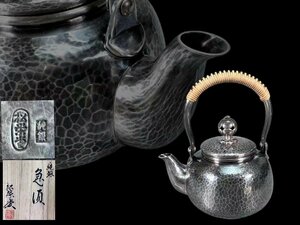 H0375F 松栄堂造 純銀急須 鎚目銀瓶 茶道具 煎茶道具 茶注 湯沸 茶器 共箱 重356g