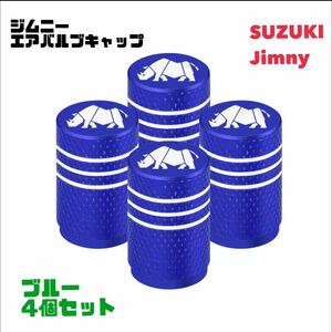 【ブルー】スズキ ジムニー Jimmy エアバルブ アルミ製 エアーキャップ エアーバルブ エアバルブキャップ タイヤバルブ JB64 JB23 シエラ