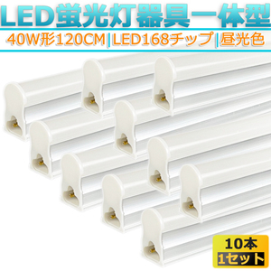 【10本セット】LED蛍光灯器具 LED蛍光灯40W型一体型 T5 120cm 対応品 6500K 昼光色 照明 天井 高輝度 発光 省エネ 照明必要領収書発行可能