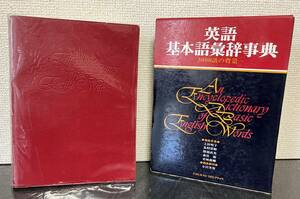 『英語基本語彙辞事典 ―3000語の背景―』 中教出版　函付き　上田明子/北村宗彬/隈部直光/森住衛/若林俊輔　勉強　語学