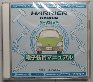 ハリアー　ハイブリッド　MHU38W系　電子技術マニュアル　2005年3月　HARRIER　HYBRID　未開封・即決・送料無料　管理№ 90440　