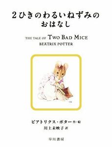 ２ひきのわるいねずみのおはなし 絵本ピーターラビット５／ビアトリクス・ポター(著者),川上未映子(訳者)