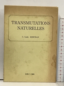 自然の中の原子転換 日本CI協会 ルイ・ケルブラン 桜沢如一