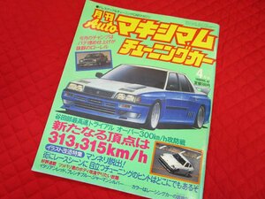 【超稀少/当時物】現状　旧車　月刊オートマキシマム　チューニングカー1986年4月号 Vol42