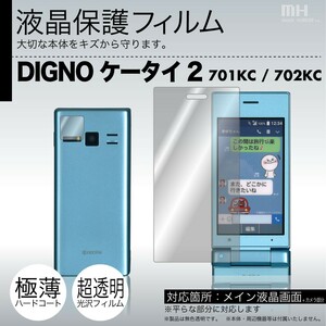 DIGNO ケータイ2 701KC / 702KC 専用液晶保護フィルム 3台分セット (光沢フィルム スムースタッチ)