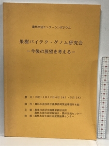 農林交流センターシンポジウム　果樹バイテク・ゲノム研究会　今後の展望を考える