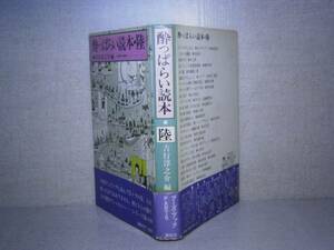 ☆吉行淳之介他『酔っぱらい読本・陸』講談社Ｓ54初版帯付