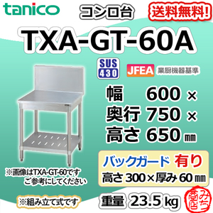TXA-GT-60A タニコー ステンレス コンロ台 幅600奥750高650+BG300mm