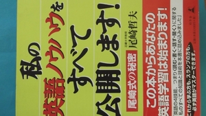 ★私の英語のノウハウを全て公開します★尾崎式の秘密★