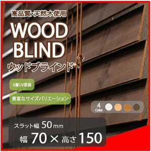 高品質 ウッドブラインド 木製 ブラインド 既成サイズ スラット(羽根)幅50mm 幅70cm×高さ150cm ダーク