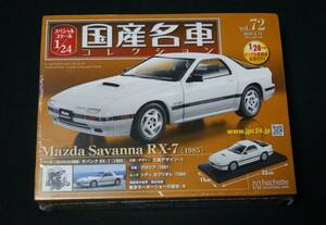 アシェット 国産名車コレクション vol.72 1/24 マツダ サバンナ RX-7 1985年 国産車 ミニカー