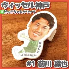 美品✳️ヴィッセル神戸『前川黛也 #1 抱っこちゃんクリップ』日本代表/キーパー