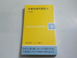 14V1592◆法華経現代語訳 (中) 三枝充悳 レグルス文庫 35 第三文明社☆