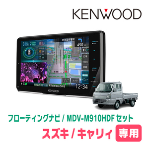 キャリィ(R1/9～現在)専用　KENWOOD/MDV-M910HDF+取付キット　9インチ/フローティングナビセット　