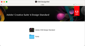 Adobe Creative Suite 6 Design Standardデザインスタンダード for MAC版（DesignStandard_CS6_LS16.dmg）ダウンロード版インストーラ