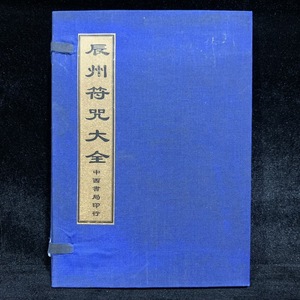 旧蔵 中国の占術 清代 中國古代占い風水 線裝 『辰州符呪大全』 中国古書 古文書 宣紙 中国古美術 漢籍 風水学 開運 GF80