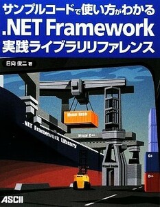 サンプルコードで使い方がわかる．ＮＥＴ　Ｆｒａｍｅｗｏｒｋ実践ライブラリリファレンス／日向俊二【著】