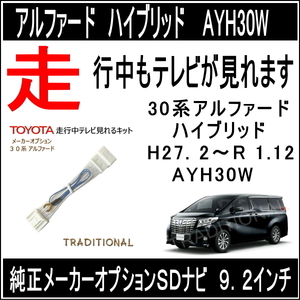 アルファード 30系 510315 走行中ＤＶＤ テレビ見れるキット 平成30. 1 ～令和 1.12 純正ＳＤナビ JBLプレミアム ＨＶ ◆