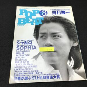 b-528 アーティストの素顔に迫る新音楽誌 ポップビート 8月号 河村隆一 シャ乱Q 株式会社主婦と生活社 1997年発行 ※5