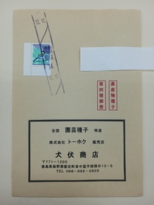 ＝説明加筆必読＝(誠)平成７０円第３C貼り　　　郵趣家便四種便