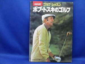 ボブトスキのゴルフ 昭和53年3月1日発行 NHKゴルフレッスン 日本放送協会 打ち方 スウィング スポーツ golf プロ　11725