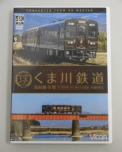 468▽DVD Vicom/ビコム ワイド展望 くま川鉄道 湯前線 往復 KT-500形でゆく夏の人吉盆地 4K撮影作品