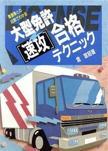 大型自動車「速攻」合格テクニック 普通車との比較でわかる／倉宣昭(著者)