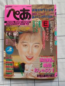 ♪♪月刊ぺあマガジン　1990年2月号♪♪